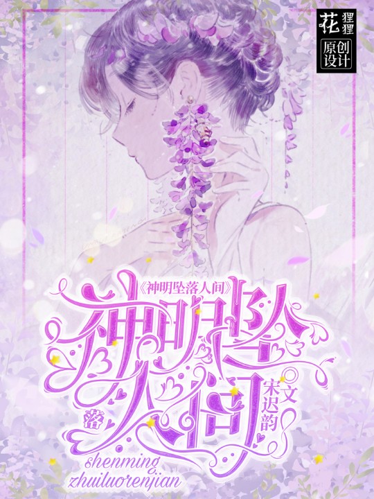 神明坠落人间