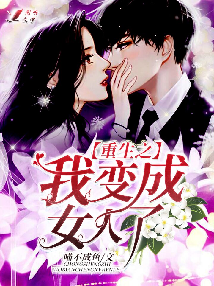 重生之我变成女人了_喵不成鱼_现代言情_阅听文学网